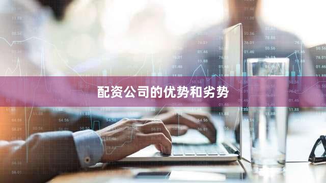 配资公司的优势和劣势