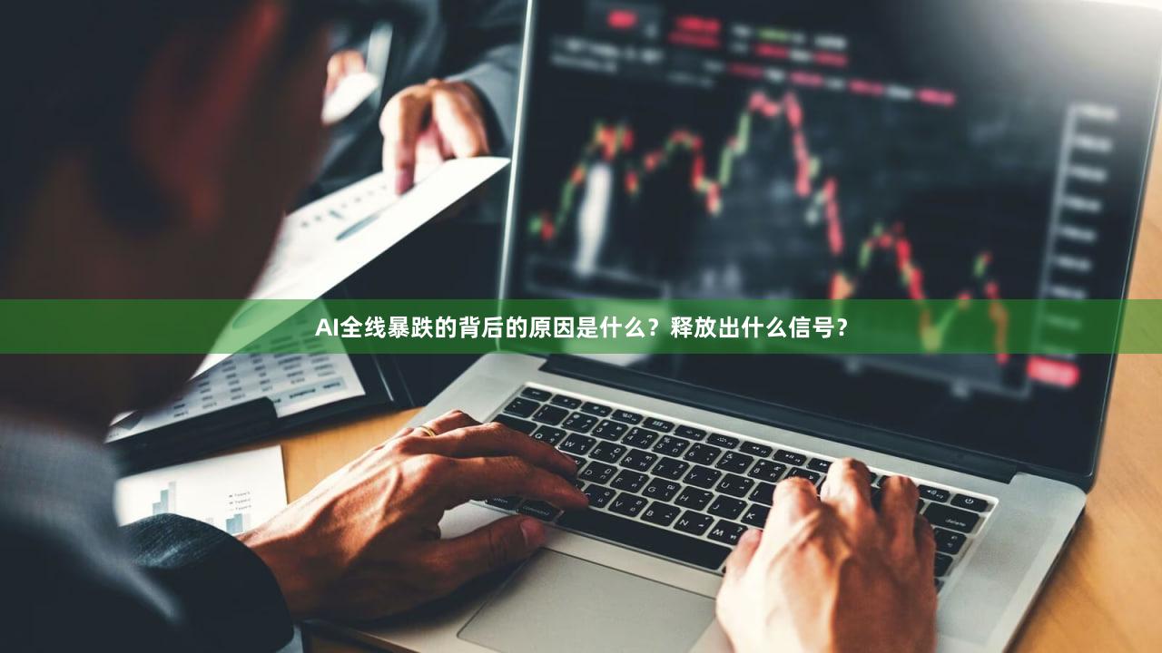 AI全线暴跌的背后的原因是什么？释放出什么信号？