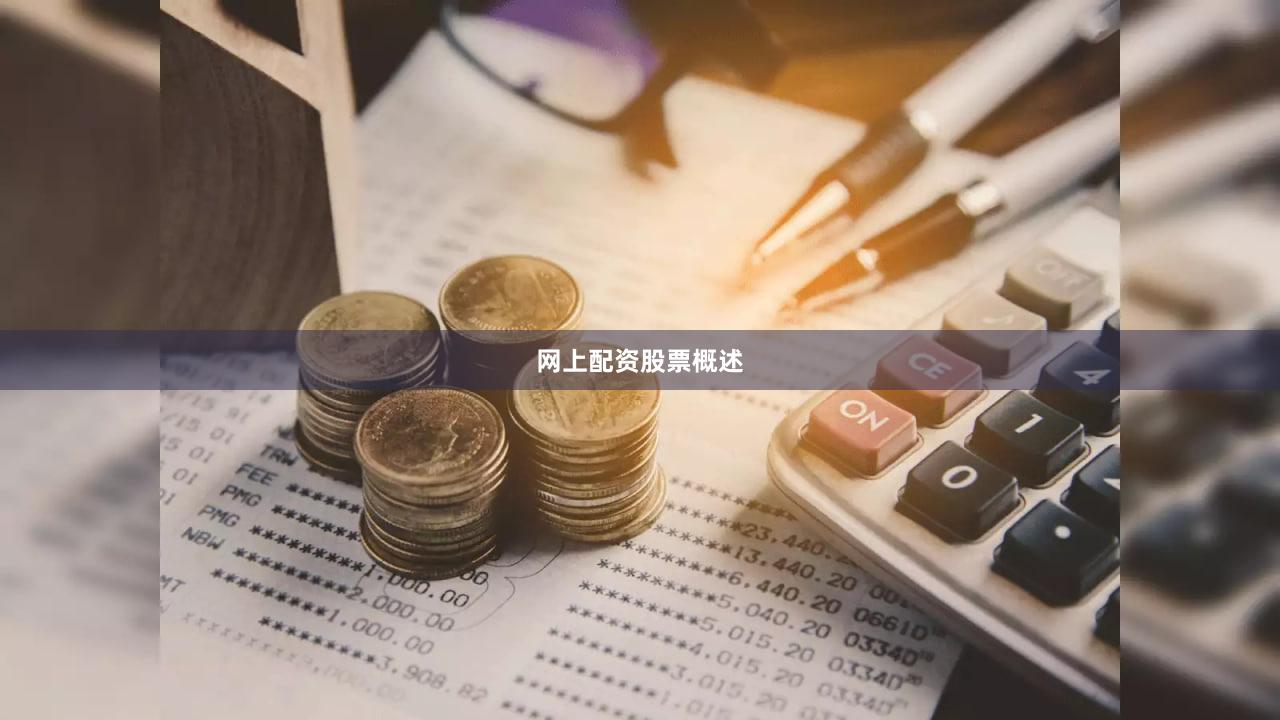 网上配资股票概述