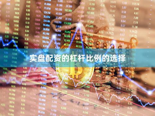 实盘配资的杠杆比例的选择