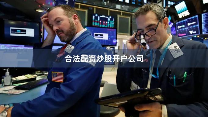 合法配资炒股开户公司