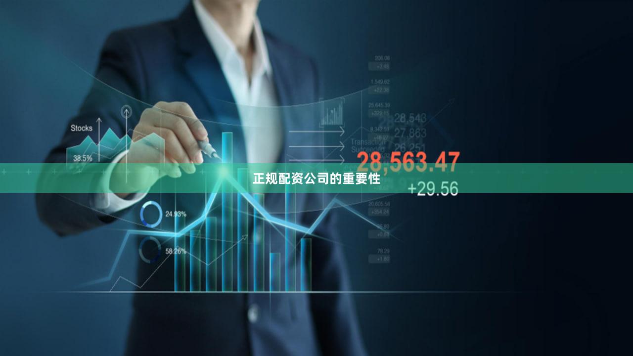 正规配资公司的重要性