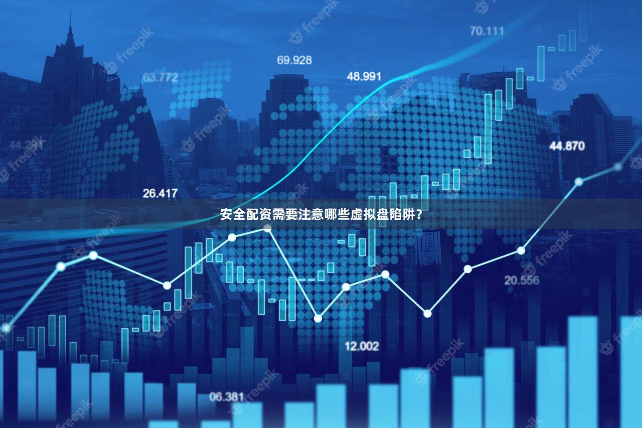安全配资需要注意哪些虚拟盘陷阱？