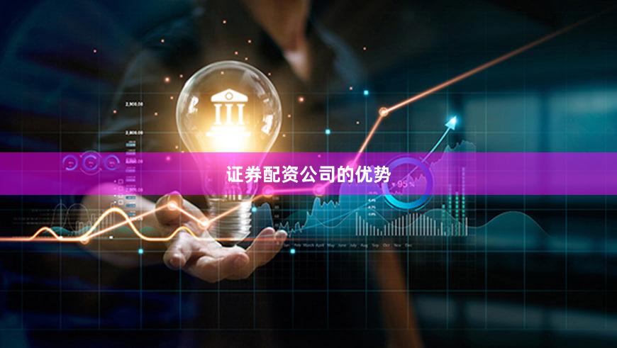 证券配资公司的优势