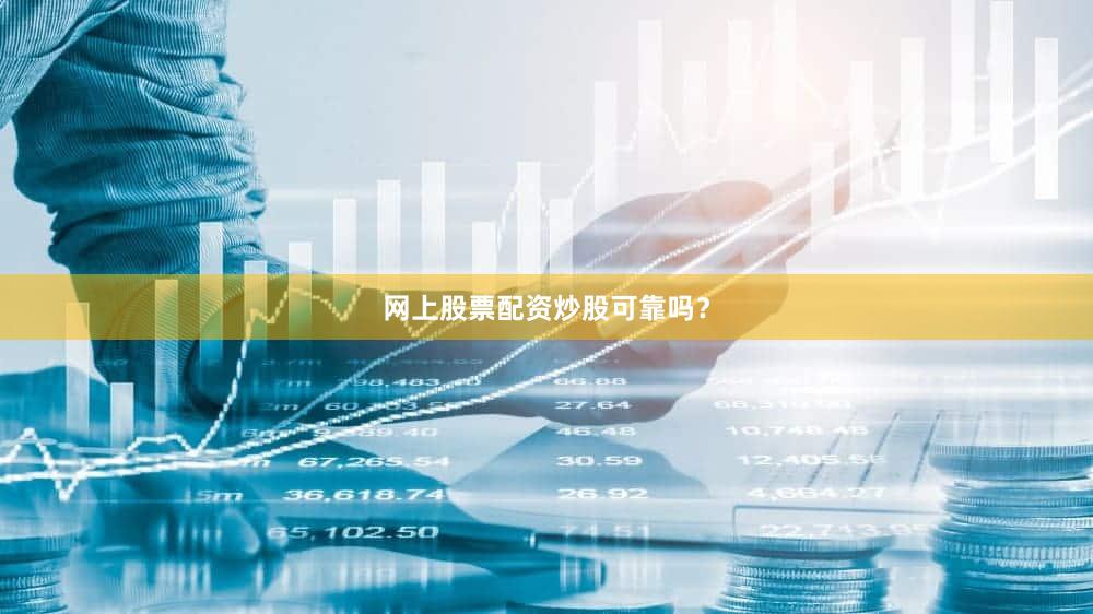 网上股票配资炒股可靠吗？