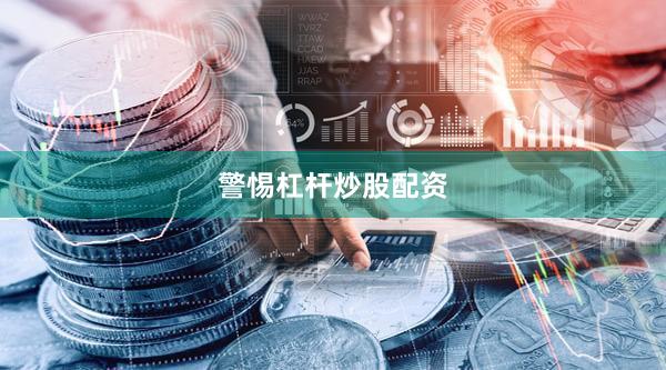 警惕杠杆炒股配资