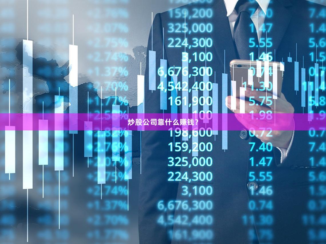 炒股公司靠什么赚钱？