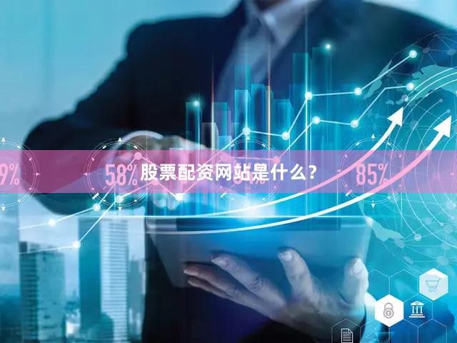 股票配资网站是什么？