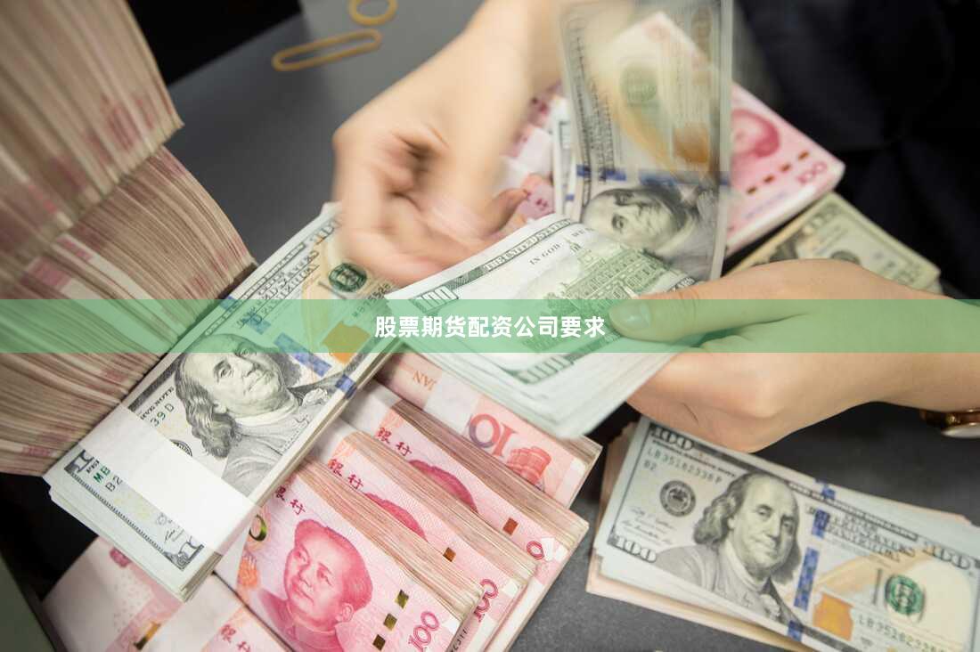 股票期货配资公司要求