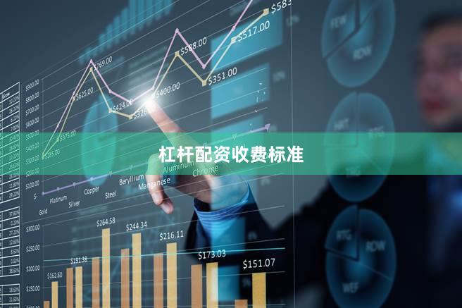 杠杆配资收费标准