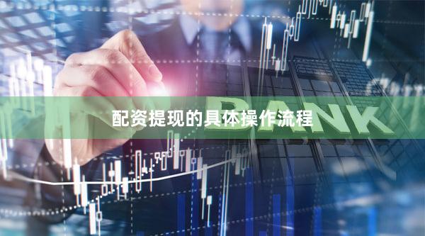 配资提现的具体操作流程