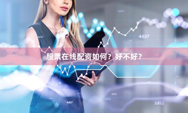 股票在线配资如何？好不好？