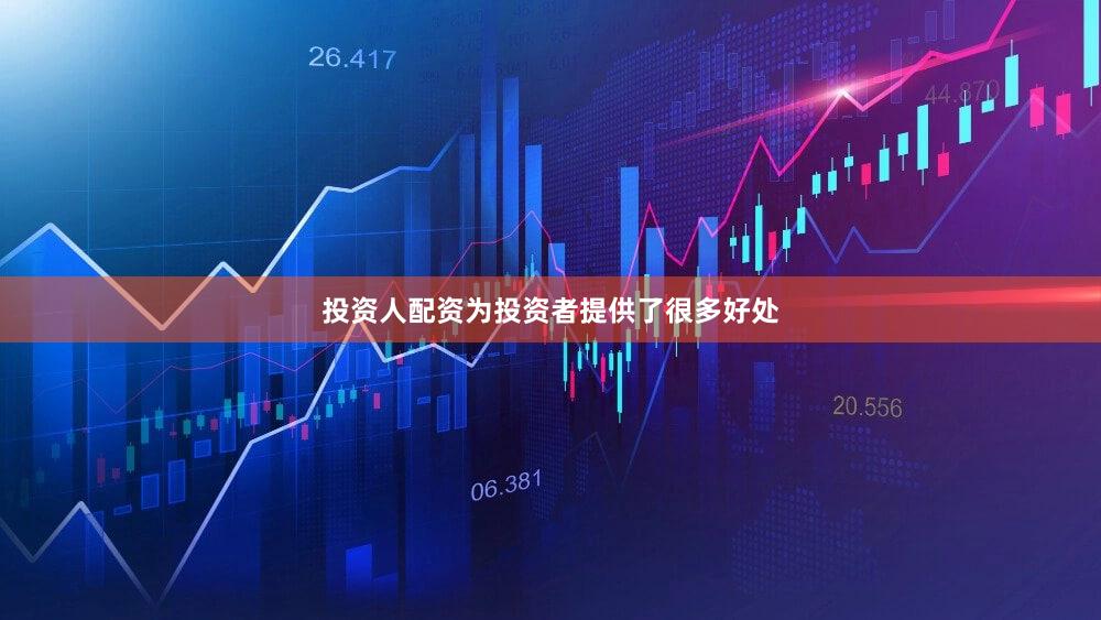投资人配资为投资者提供了很多好处