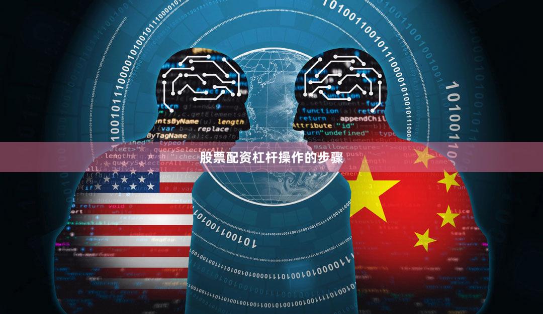 股票配资杠杆操作的步骤