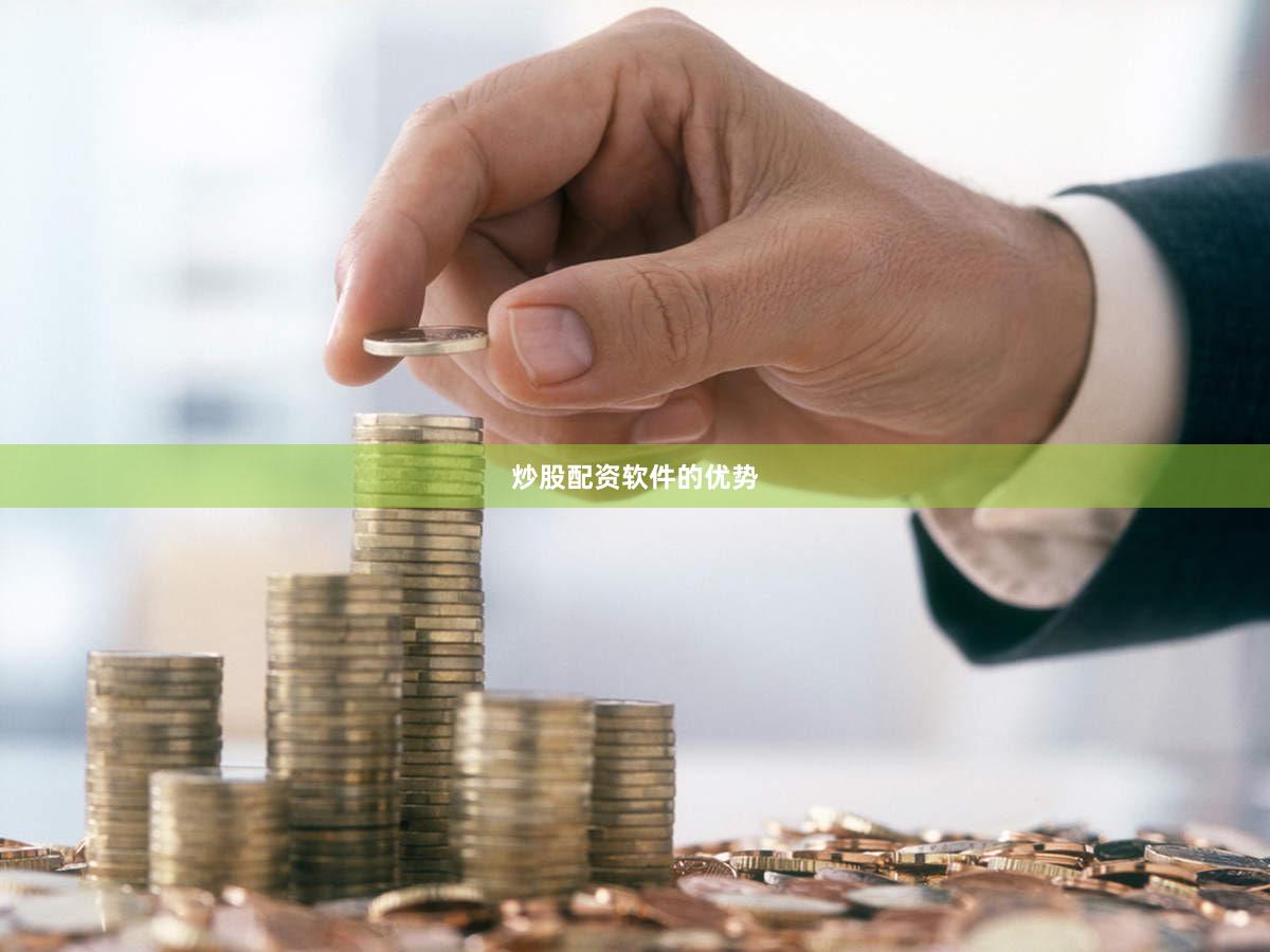 炒股配资软件的优势