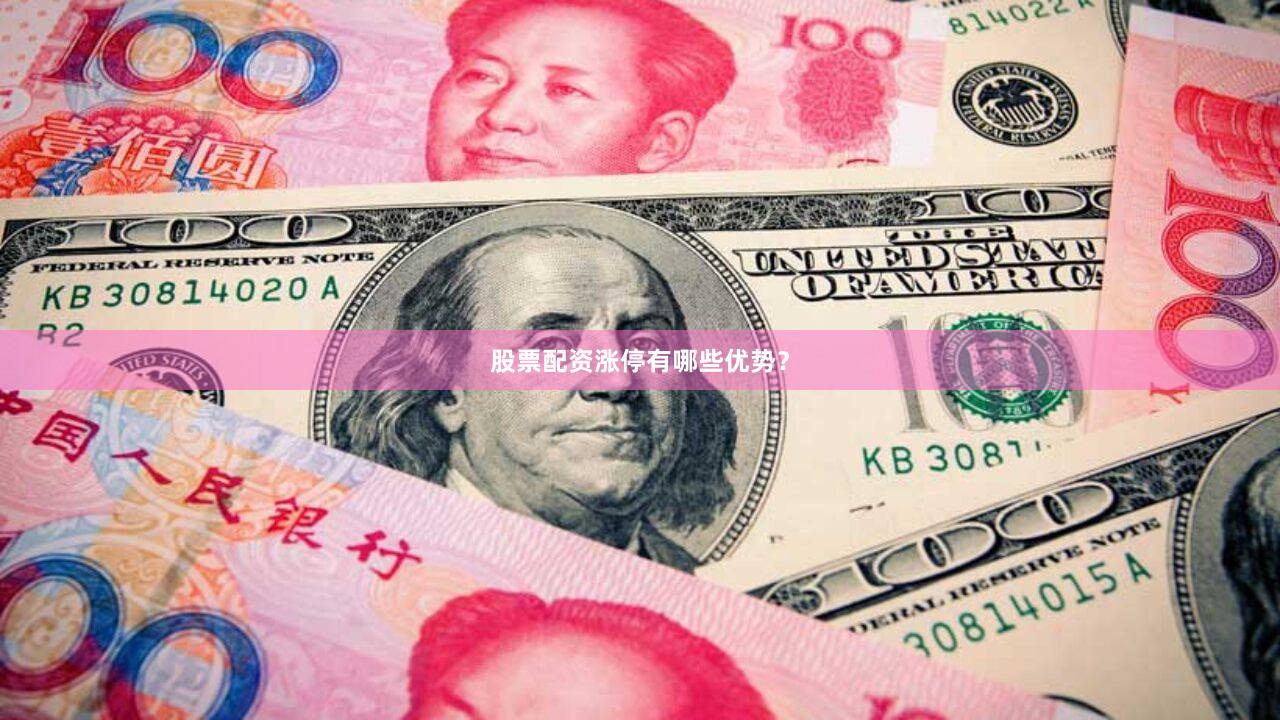 股票配资涨停有哪些优势？