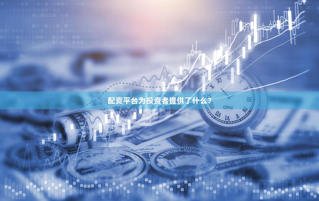 配资平台为投资者提供了什么？