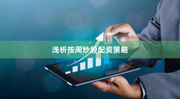 浅析按周炒股配资策略