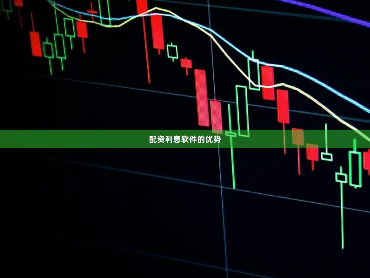 配资利息软件的优势