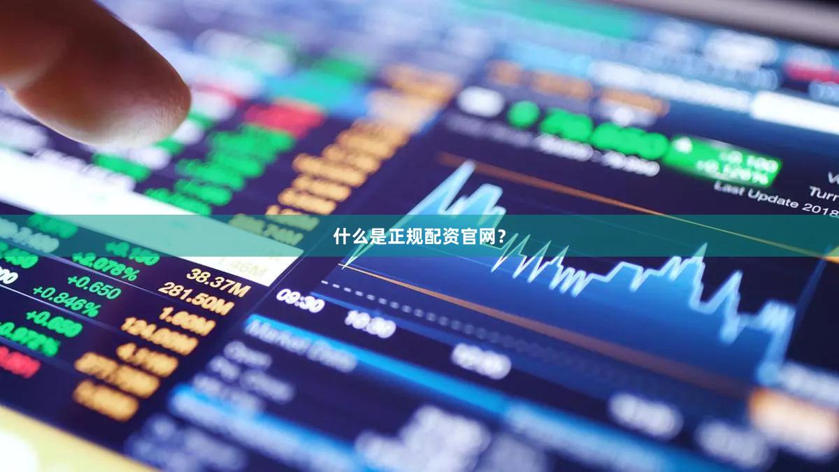 什么是正规配资官网？