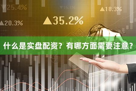 什么是实盘配资？有哪方面需要注意？