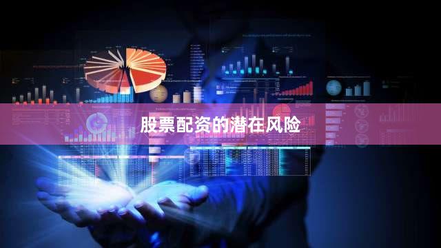股票配资的潜在风险
