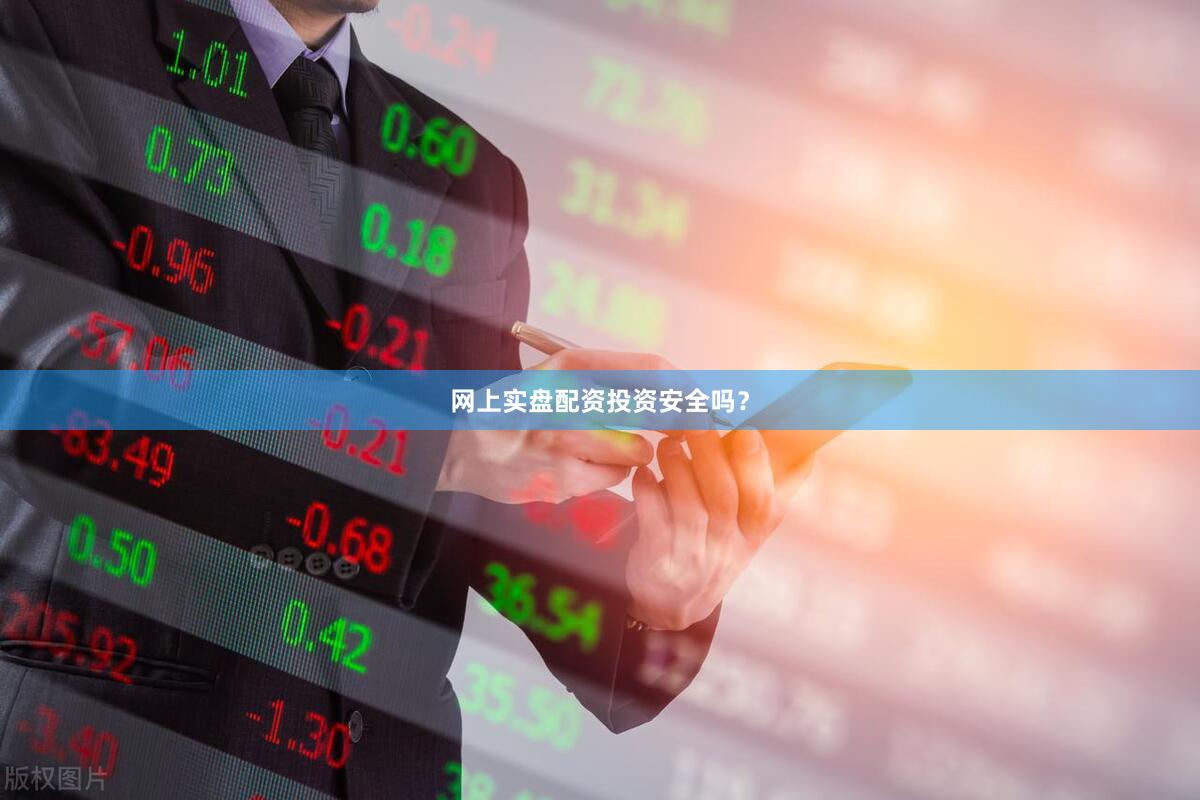 网上实盘配资投资安全吗？