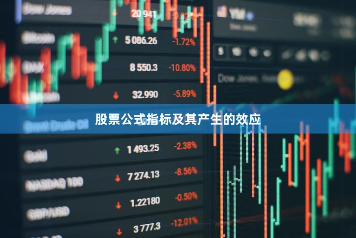 股票公式指标及其产生的效应
