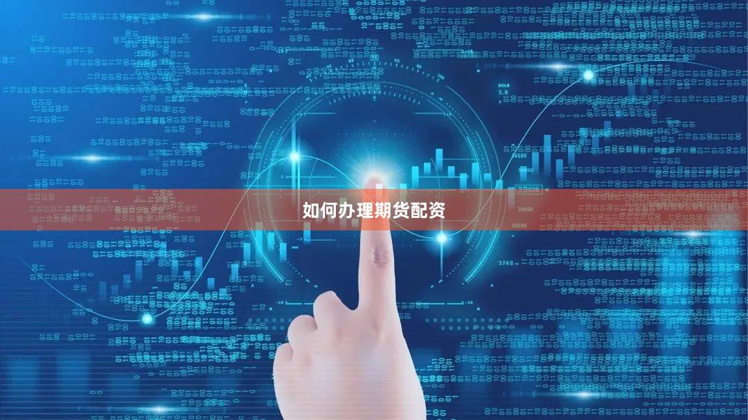 如何办理期货配资