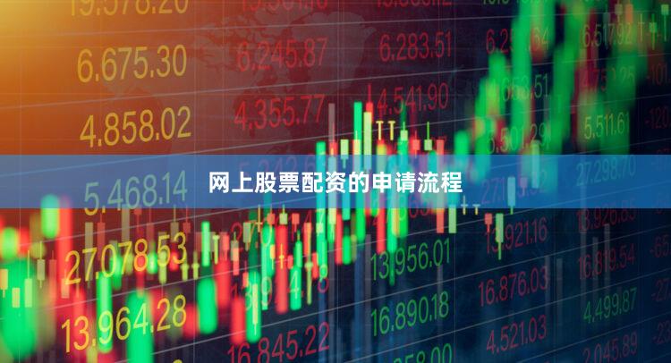 网上股票配资的申请流程