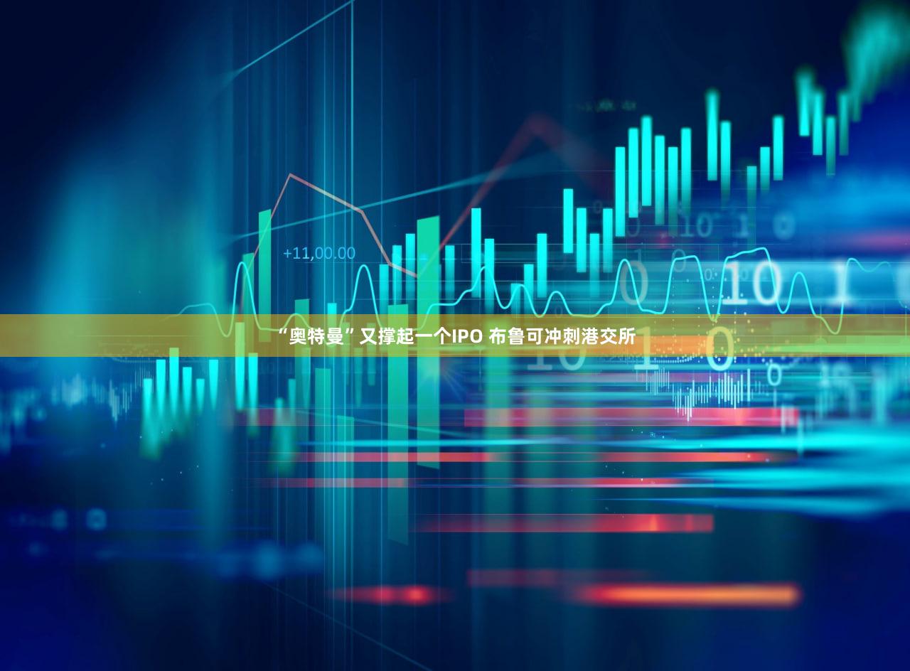 “奥特曼”又撑起一个IPO 布鲁可冲刺港交所