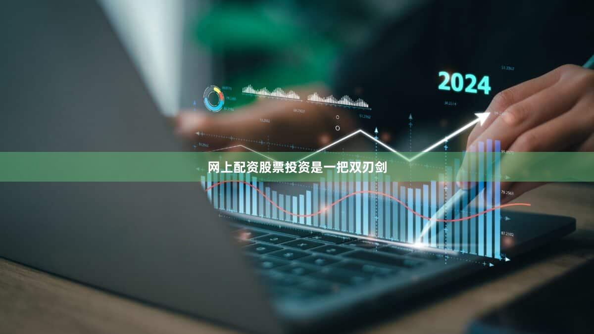 网上配资股票投资是一把双刃剑