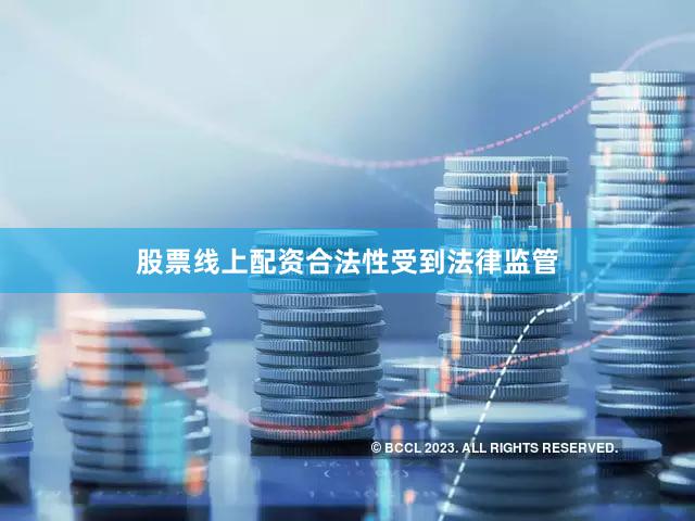 股票线上配资合法性受到法律监管