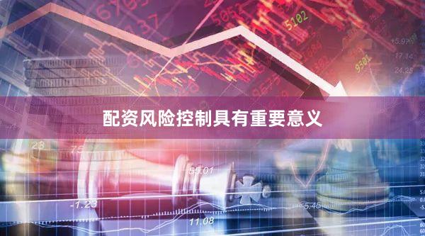 配资风险控制具有重要意义