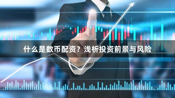 什么是数币配资?浅析投资前景与风险