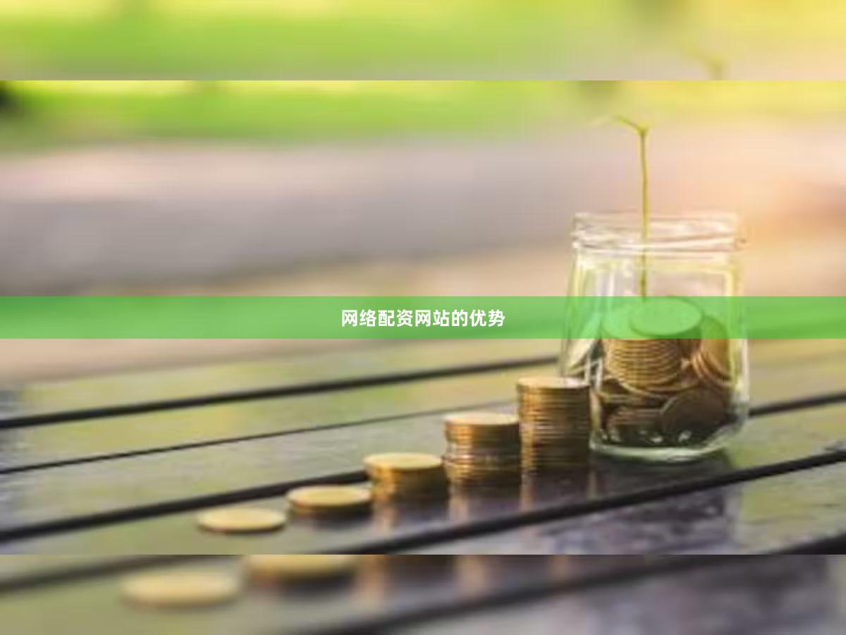 网络配资网站的优势