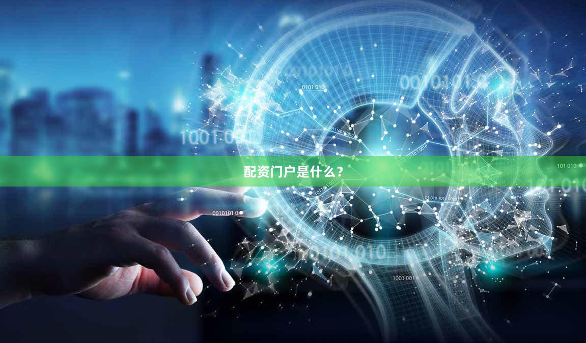配资门户是什么?