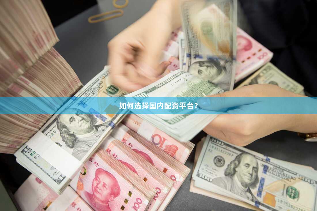 如何选择国内配资平台？