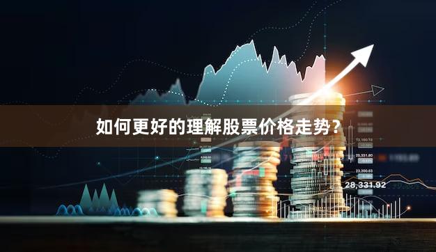 如何更好的理解股票价格走势？