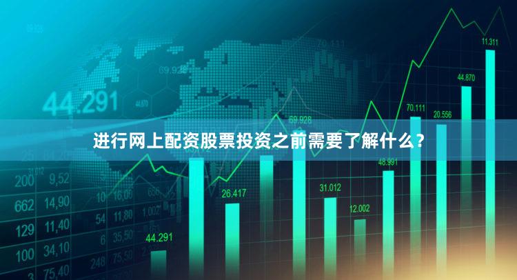 进行网上配资股票投资之前需要了解什么?