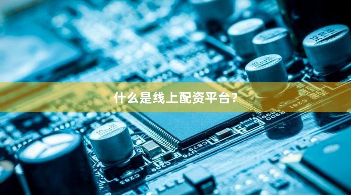 什么是线上配资平台?