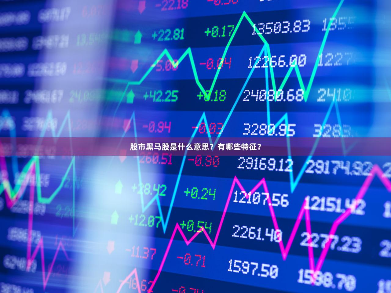 股市黑马股是什么意思？有哪些特征？