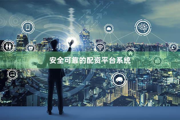 安全可靠的配资平台系统