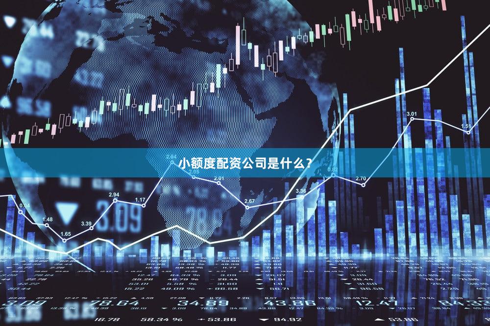 小额度配资公司是什么？