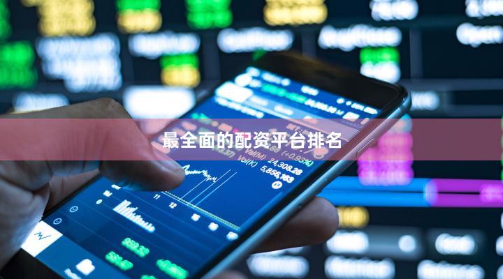 最全面的配资平台排名