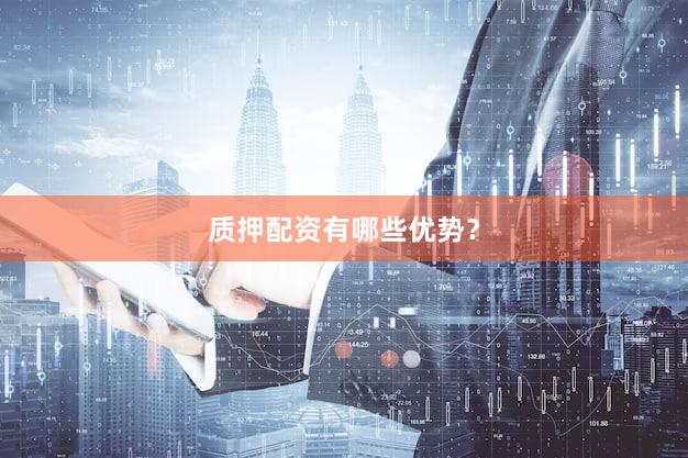 质押配资有哪些优势？