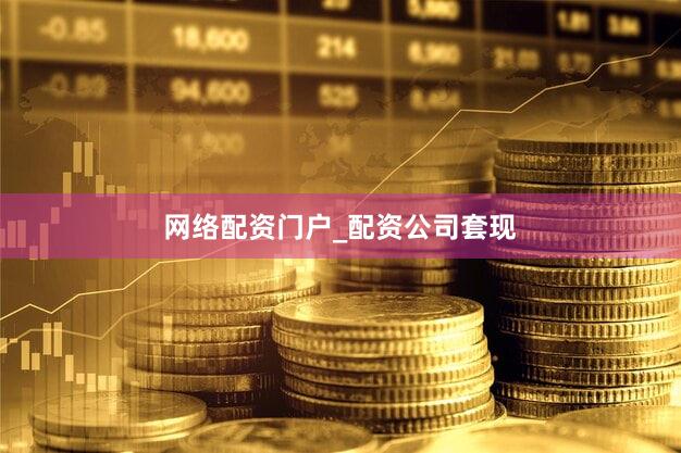 网络配资门户_配资公司套现
