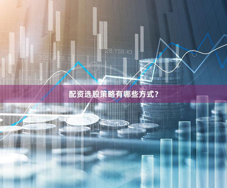 配资选股策略有哪些方式?