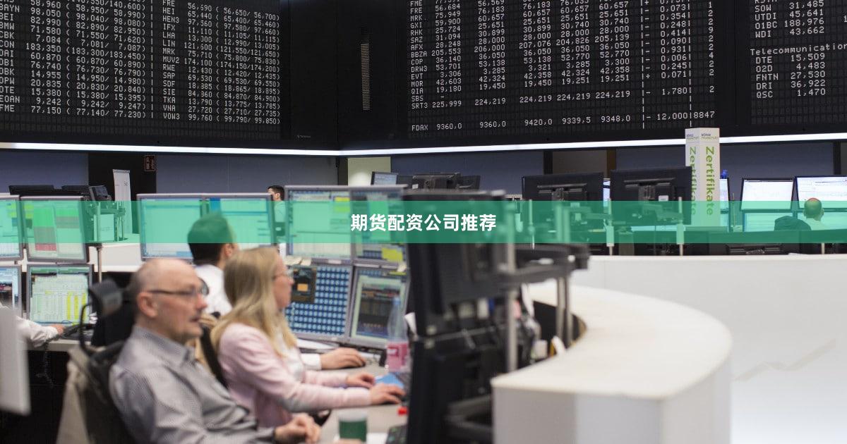 期货配资公司推荐