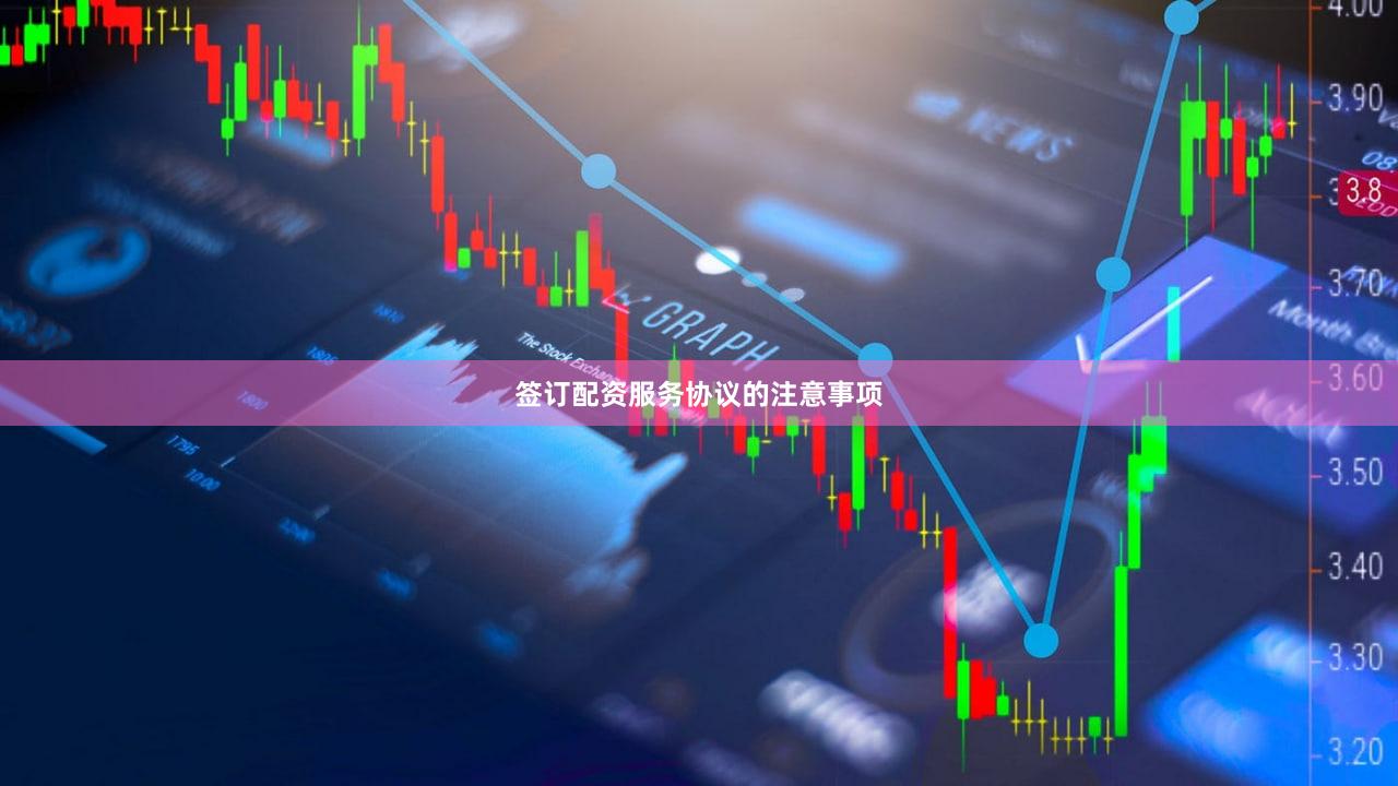签订配资服务协议的注意事项